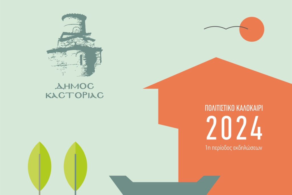Δήμος Καστοριάς “Πολιτιστικό Καλοκαίρι 2024” – 1η Περίοδος